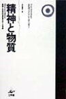 精神と物質改訂版 意識と科学的世界像をめぐる考察 [ エルヴィン・シュレーディンガー ]