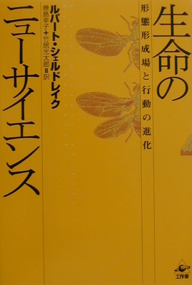 生命のニューサイエンス新装版