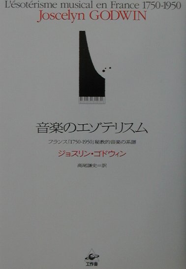 音楽のエゾテリスム