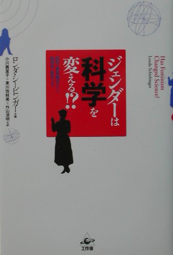 ジェンダーは科学を変える！？
