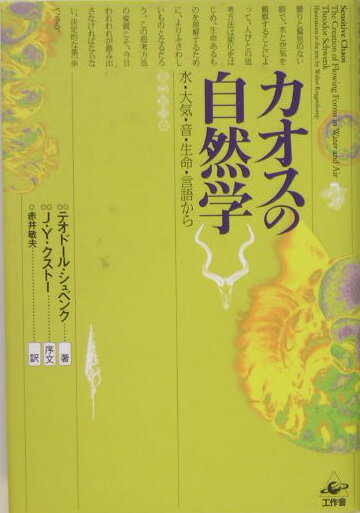 カオスの自然学新装版