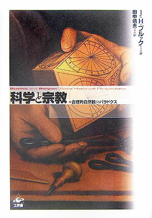 科学と宗教 合理的自然観のパラドクス [ ジョン・ヘドリ・ブルック ]