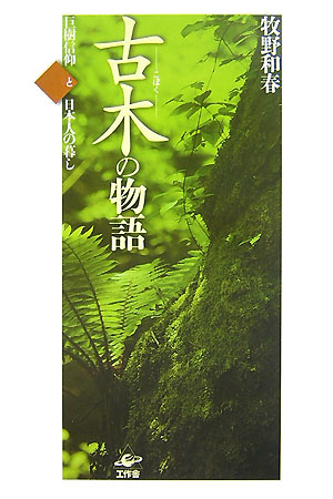 巨樹信仰と日本人の暮し 牧野和春 工作舎BKSCPN_【biz2016】 コボク ノ モノガタリ マキノ,カズハル 発行年月：2007年10月 ページ数：239p サイズ：単行本 ISBN：9784875024040 牧野和春（マキノカズハル） 1933年、鳥取県生まれ。慶應義塾大学文学部卒。ジャーナリストを経て1968年、牧野出版創立。精神医学関連を中心に出版。併せて日本人の心を関心事に執筆活動を続ける。現在、惜水社社長。常に現場主義、臨場感をもとに生身の人間としての体感と思索を重視。奥武蔵在住（本データはこの書籍が刊行された当時に掲載されていたものです） 第1部　木の声（「市井の仙人」鳩山、八幡神社のイチイガシ／越後、虫川の大杉は現代の閻魔大王／天翔る楠の壮大なロマン／坂東霊場、大慈大悲の慈光寺の榧／大椎は日蓮の声を聞いたか／会津、歴史を覗いた二本の大ケヤキ）／第2部　人の心（一期一会の木となった幻の「根上り松」／木喰、刻印二百年の立木仏／古のときを想わせる、波崎の大タブ／妙好人・因幡の源左と柿の木／小説家、有島武郎の最後を知っていた木／極楽浄土へ導く善光寺の回向柱／日本の祖霊と巨樹／木を迎え、木を送る） 晩秋の夕陽を浴びる古木。その姿はまるで「市井の仙人」のよう。干ばつ、大洪水、地震、豪雪、相次ぐ災害に見舞われ続けた一千年もの間、傷つき耐えて、なおも共に生きる巨樹は人々の心の支え。荘厳な杉参道に結実した歴史の偉業、篤信の念仏者ゆかりの柿の木…ときに威風堂々と、ときに素朴に平凡な姿で、ただ静かにこの世の人々の生業を見守る大いなる木の精霊たち。ー日本人と木との暮し、カミ観念や信仰心を綴る十五の物語。樹木の声が聴こえる、人の心が観えてくる。 本 ビジネス・経済・就職 産業 林業・水産業