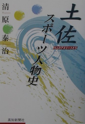 土佐スポーツ人物史