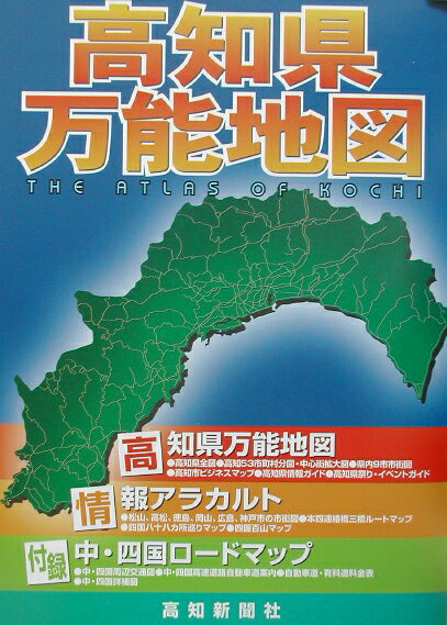 デジタル版 高知新聞社 高知新聞企業コウチケン バンノウ チズ 発行年月：2002年07月 ページ数：126p サイズ：単行本 ISBN：9784875033363 付属資料：地図1 高知県市町村分図（東洋町〜宿毛市）／都市部市街図・ビジネスマップ（室戸市／安芸市／南国市／高知市／ビジネスマップ／土佐市／須崎市／中村市／土佐清水市／宿毛市）〔ほか〕 本地図は、県全図・市町村分図・市街図・町村中心部詳細図で詳しく紹介し、祭り・イベントガイド、情報ガイド、高知市ビジネスマップを関連させ多目的に利用できる地図帳である。また中四国の主要都市図及び折り込みの中四国全図により広範囲の利用もできるようになっている。 本 旅行・留学・アウトドア 旅行 旅行・留学・アウトドア 地図