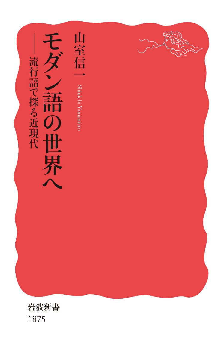 モダン語の世界へ 流行語で探る近現代 （岩波新書　新赤版 1875） [ 山室 信一 ]