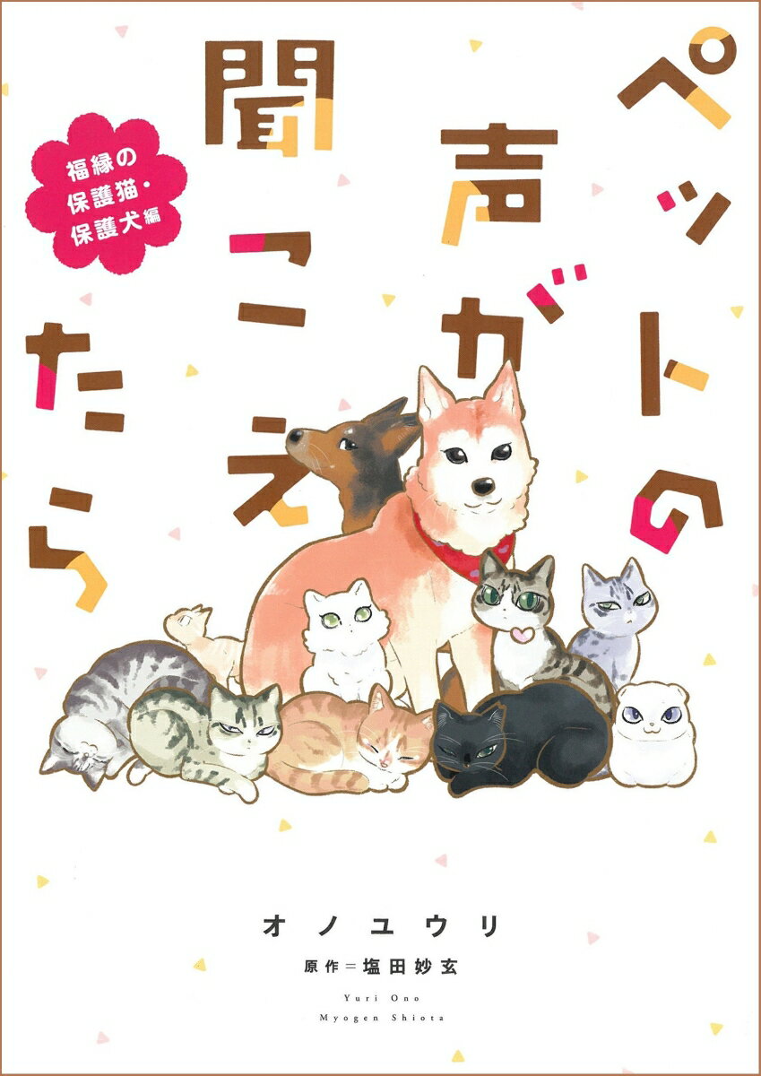 ペットの声が聞こえたら 福縁の保護猫・保護犬編 HONKOWAコミックス [ オノユウリ ]