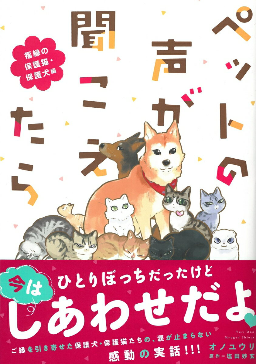 ペットの声が聞こえたら 福縁の保護猫・保護犬編...の紹介画像2