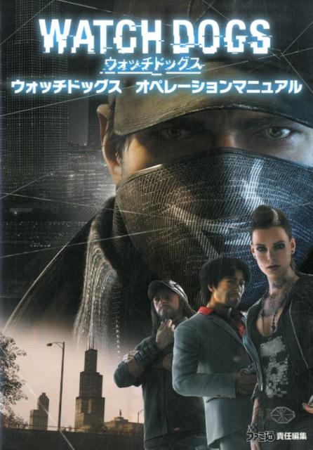 ウォッチドッグス　オペレーションマニュアル