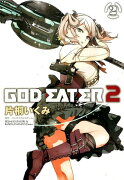 GOD　EATER　2（2）