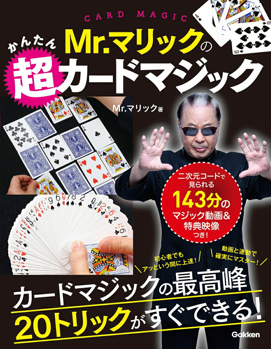 Mr．マリックのかんたん超カードマジック