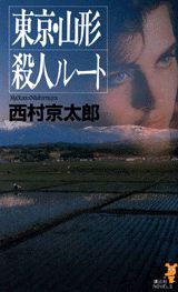 東京・山形殺人ルート