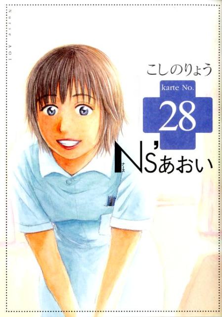 Ns’あおい 28巻