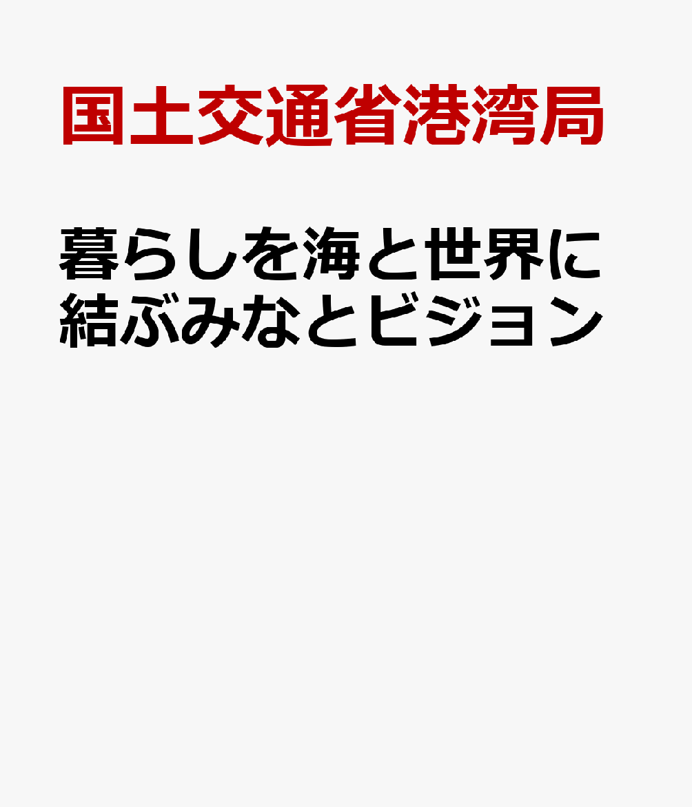 暮らしを海と世界に結ぶみなとビジョン
