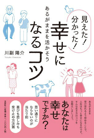 あるがままを活かそう 川副陽介 文芸社ミエタ ワカッタ シアワセ ニ ナル コツ カワソエ,ヨウスケ 発行年月：2018年12月 予約締切日：2018年11月09日 ページ数：197p サイズ：単行本 ISBN：9784286198750 本 人文・思想・社会 宗教・倫理 倫理学 美容・暮らし・健康・料理 生き方・リラクゼーション 生き方
