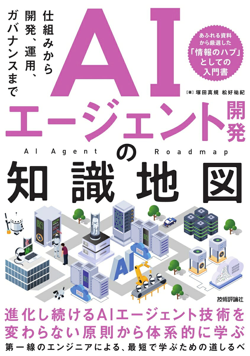 本書では、ソフトウェア開発や日常業務を大きく変えつつあるAIエージェントの仕組みから、実際に開発し、運用するためのポイントまでを解説します。また、AIエージェントの利用拡大や高度化により、注目が集まっているガバナンスやセキュリティも取り上げます。
AIエージェントやその周辺技術だけでなく、「プロンプトエンジニアリング」や「コンテキストエンジニアリング」といったプラクティスも日々大きく進化し続けています。一方で、AIエージェントの構成要素と、開発および運用に必要な原則の中には、新しい技術が登場しても変わらず重要なものがあります。本書では、そうした変わらない部分を軸に、AIエージェントの基本を理解し、実践に踏み出すための知識地図を示していきます。