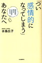 「つい感情的になってしまう」あなたへ 水島 広子