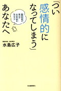 「つい感情的になってしまう」あなたへ