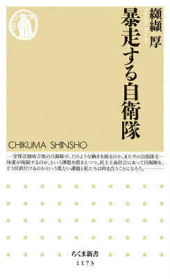 自衛隊が新しいステージに入った。集団的自衛権行使を前提とする安保関連法案の強行可決によって、米軍との関係が一段と強化された。ＰＫＯへの参加、庁から省への昇格など実績を重ねながら、一方で日本独自の文民統制として機能した文官統制を廃止するなどして、自衛隊武官の発言力が高まってきている。これまで制服組の暴走発言は、何度も政治問題に発展してきた。このような実力組織を、どう統制するのか。シビリアン・コントロールの観点からの議論は深まっていない。政軍関係論の第一人者が、文民統制の真意を洗い出し、蘇生させる方法を提示する。