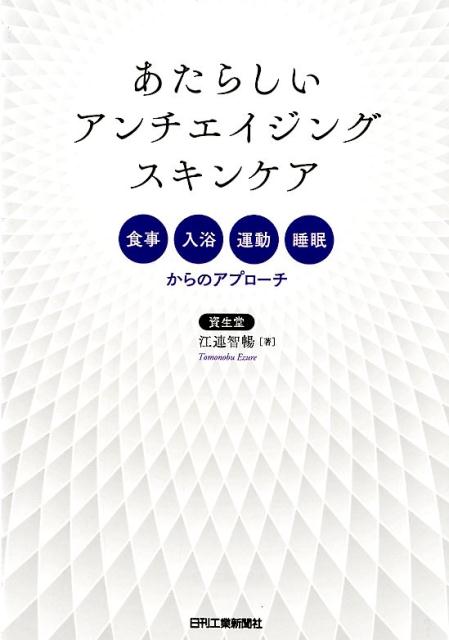 アンチエイジングスキンケアの重要な基点となってきた生活習慣（食事、入浴、運動、睡眠）について、豊富な図を用いて、科学的根拠をもとに解説。広がりを見せるアンチエイジングスキンケアの世界を紹介！