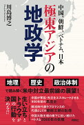 中国、朝鮮、ベトナム、日本ーー極東アジアの地政学