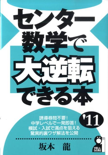センター数学で大逆転できる本（2011年版）