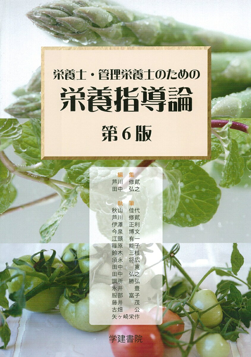 栄養士・管理栄養士のための栄養指導論（第6版）