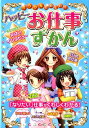 ミラクルたのしい！ハッピーお仕事ずかん [ ドリームワーク調査会 ]
