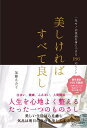 美しければすべて良し 一生モノの気品を身につける186のヒント [ 加藤 ゑみ子 ]