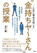 人生に革命を起こす“金持ちヤ〜さん”の授業