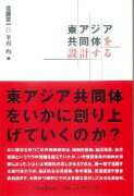 東アジア共同体を設計する