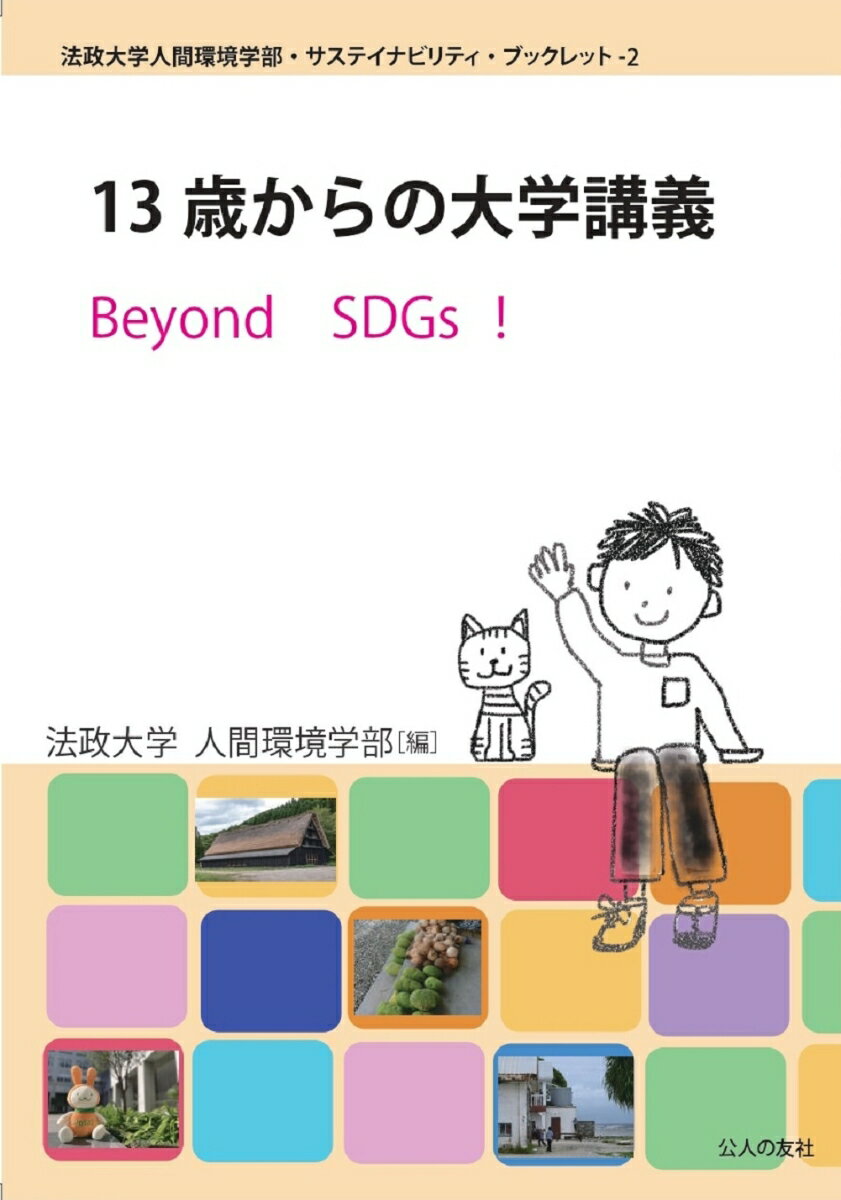 13 歳からの大学講義 Beyond SDGs ！