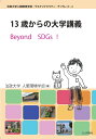 13 歳からの大学講義 Beyond SDGs ！ （法政大学人間環境学部・サステイナビリティ・ブックレット） 