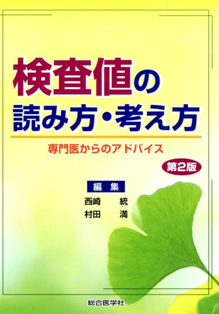 検査値の読み方・考え方第2版