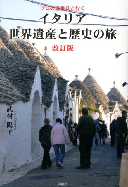 イタリア世界遺産と歴史の旅改訂版 プロの添乗員と行く [ 武村陽子 ]