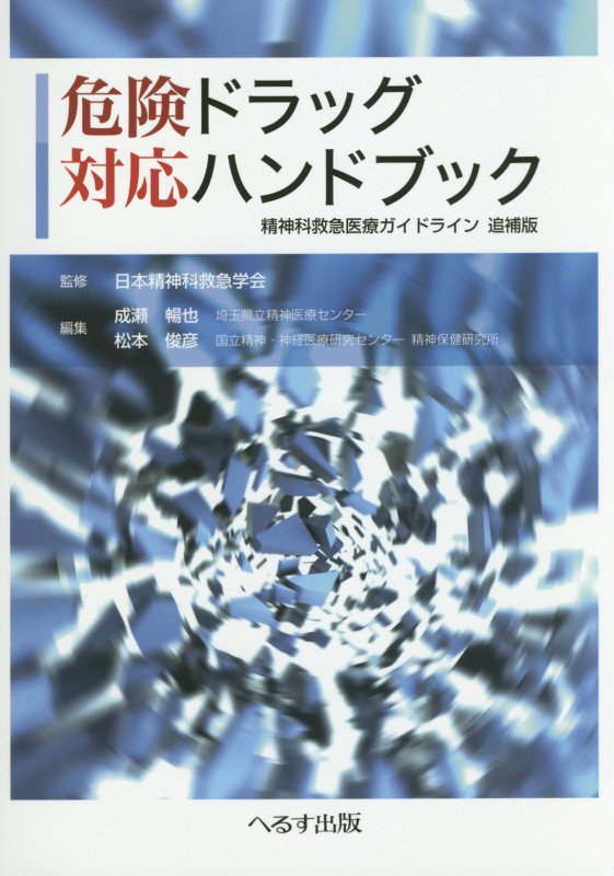 危険ドラッグ対応ハンドブック [ 成瀬暢也 ]