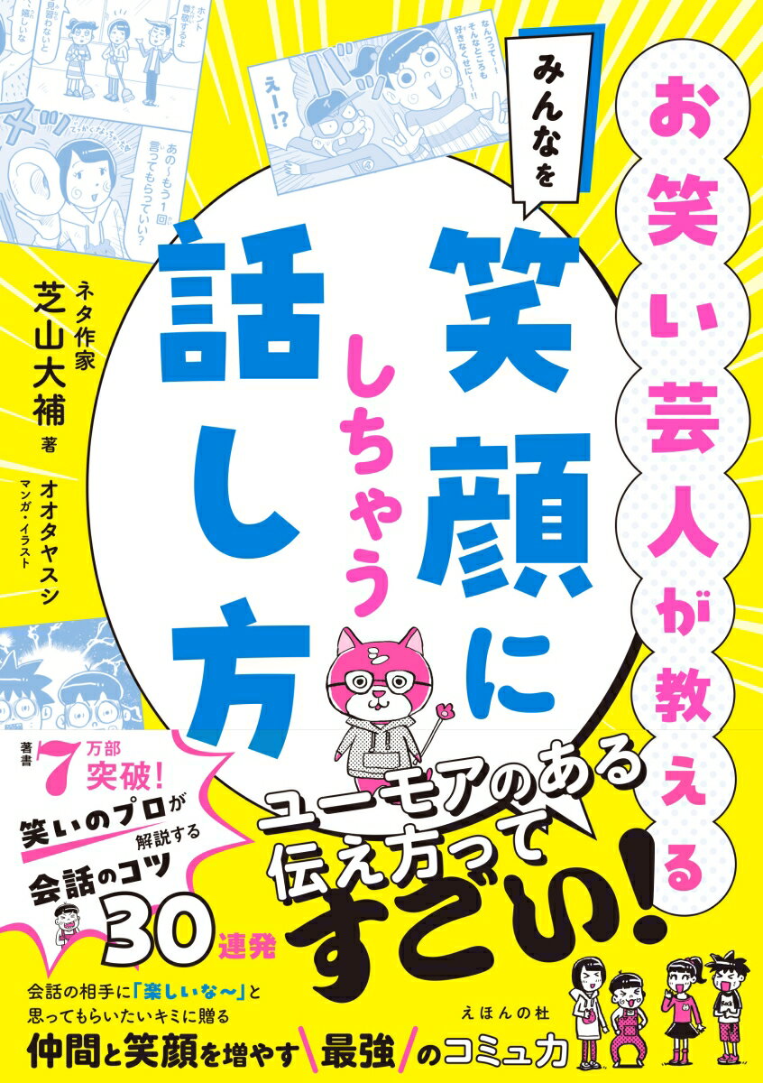 会話で人を楽しませたいけど、「自分には無理だよ〜」って諦めてないかな？実は、ちょっと工夫するだけで、簡単に楽しませることができるんだ。必ずキミの人生に大きなプラスになる効果抜群の方法を紹介するよ〜！