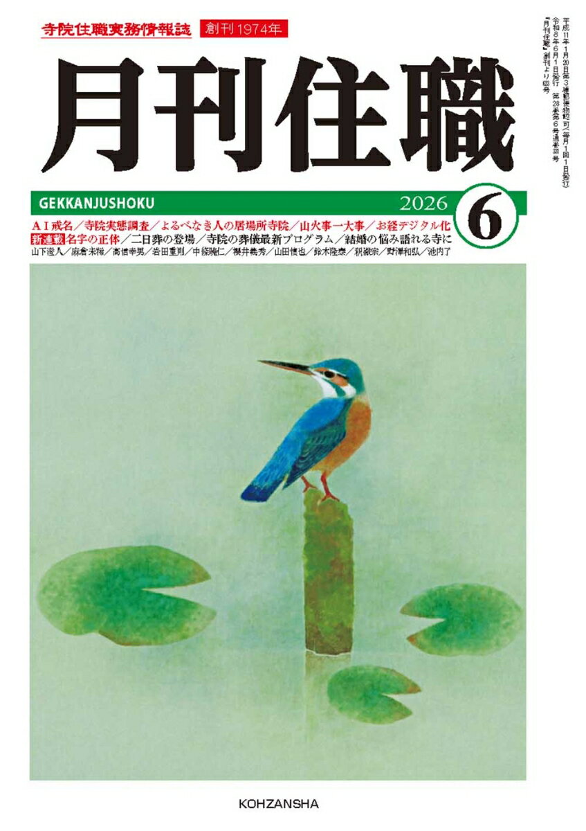 『月刊住職』2026年6月号（通巻331号）