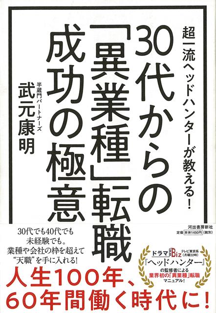 2万人以上の人材と企業マッチングに携わって来た著者による、異業種転職マニュアル！　30代からでも未経験職種でも。自分の資質を知り、自分の「価値」を売るノウハウを分かりやすく解説。
