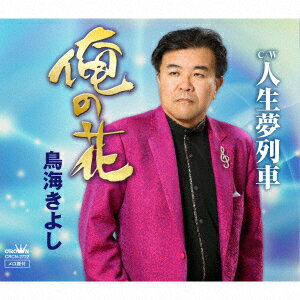 俺の花/人生夢列車