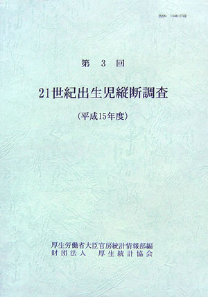 21世紀出生児縦断調査（第3回（平成15年度））
