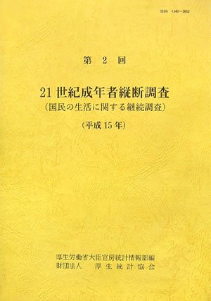 21世紀成年者縦断調査（第2回（平成15年））
