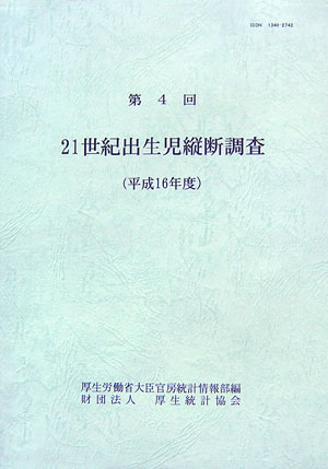 21世紀出生児縦断調査（第4回（平成16年度））
