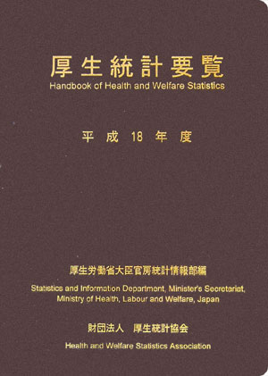 厚生統計要覧（平成18年度）