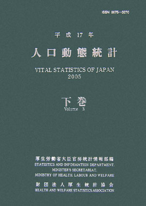 人口動態統計（平成17年　下巻）