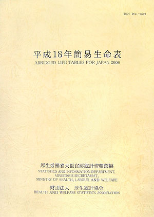 簡易生命表（平成18年）