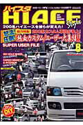 Hiace　style（vol．8）