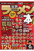 最新ラーメンの本（2008）