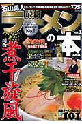 最新ラ-メンの本（関西版　vol．1）