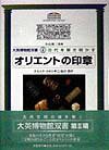 大英博物館双書古代を解き明かす　4